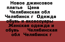 Новое джинсовое платье › Цена ­ 1 500 - Челябинская обл., Челябинск г. Одежда, обувь и аксессуары » Женская одежда и обувь   . Челябинская обл.,Челябинск г.